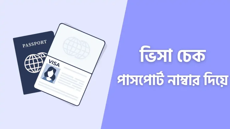 পাসপোর্ট নাম্বার দিয়ে ভিসা চেক