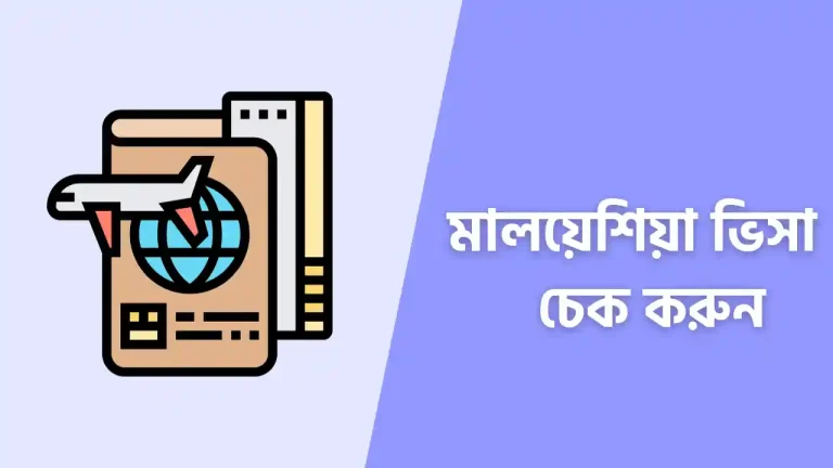 মালয়েশিয়া ভিসা চেক করার উপায়