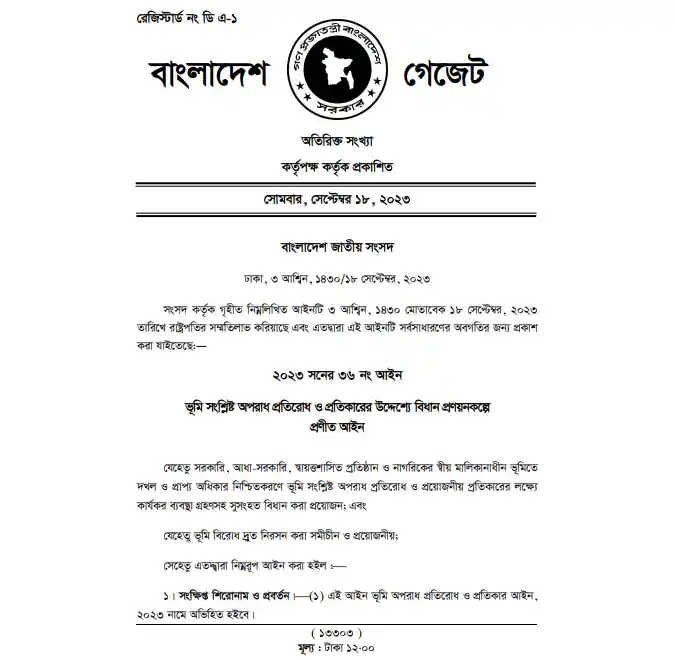 দলিল যার জমি তার গেজেট
