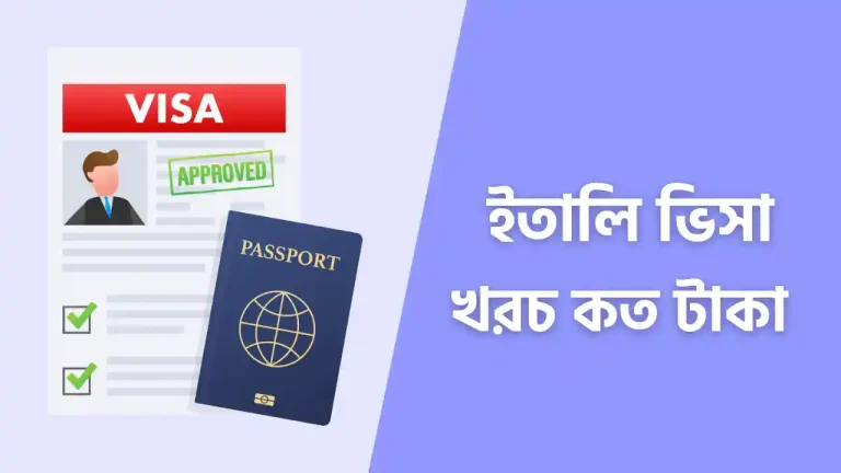 ইতালি ভিসা খরচ
