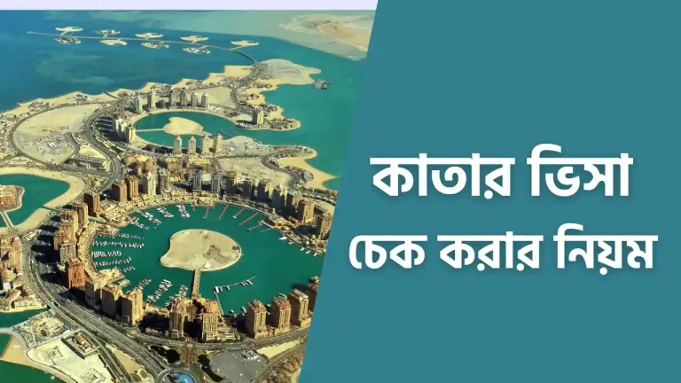 কাতার ভিসা চেক করার নিয়ম