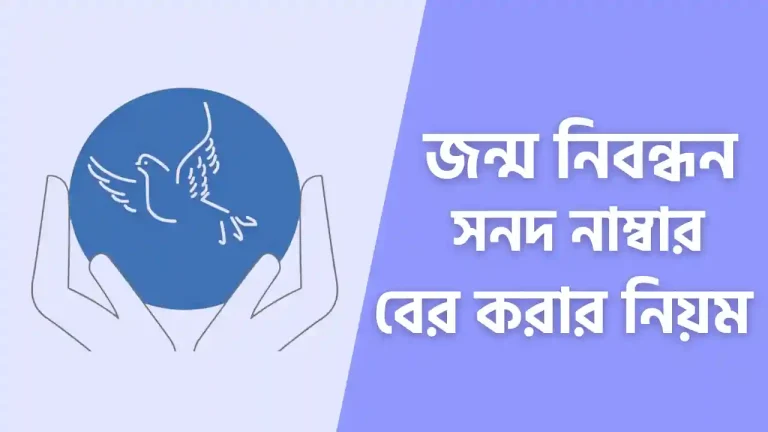 জন্ম নিবন্ধন নাম্বার বের করার উপায়