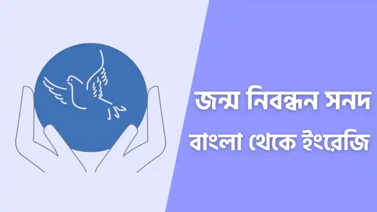 জন্ম নিবন্ধন ইংরেজি করার নিয়ম
