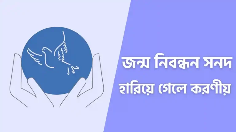 জন্ম নিবন্ধন হারিয়ে গেলে করণীয় কি
