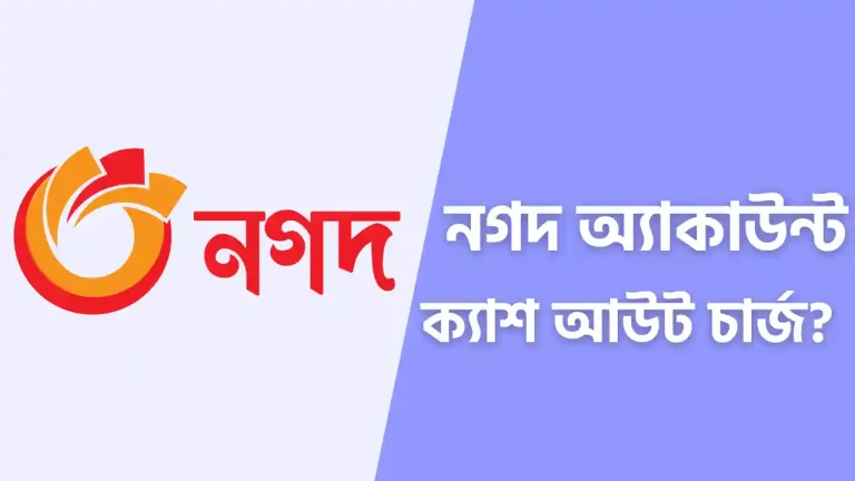 নগদ ক্যাশ আউট চার্জ কত
