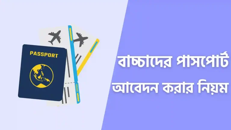 বাচ্চাদের ই পাসপোর্ট করার নিয়ম