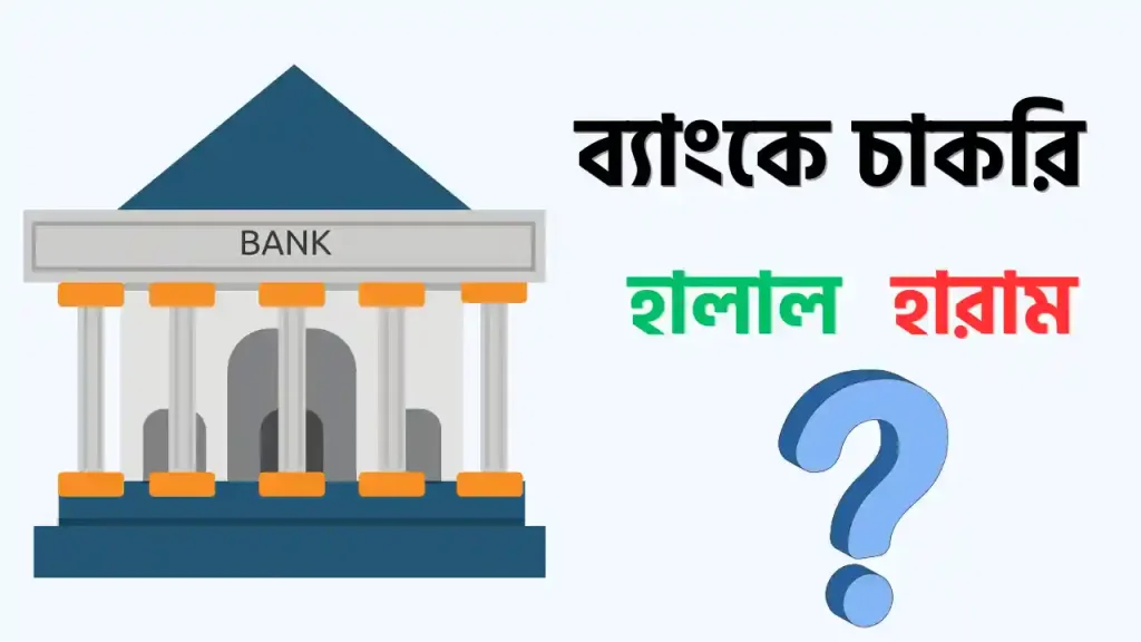 ব্যাংকে চাকরি কি হারাম