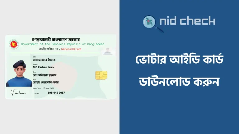 ভোটার আইডি কার্ড ডাউনলোড