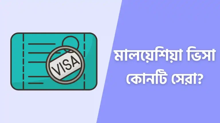 মালয়েশিয়া কোন ভিসা ভালো