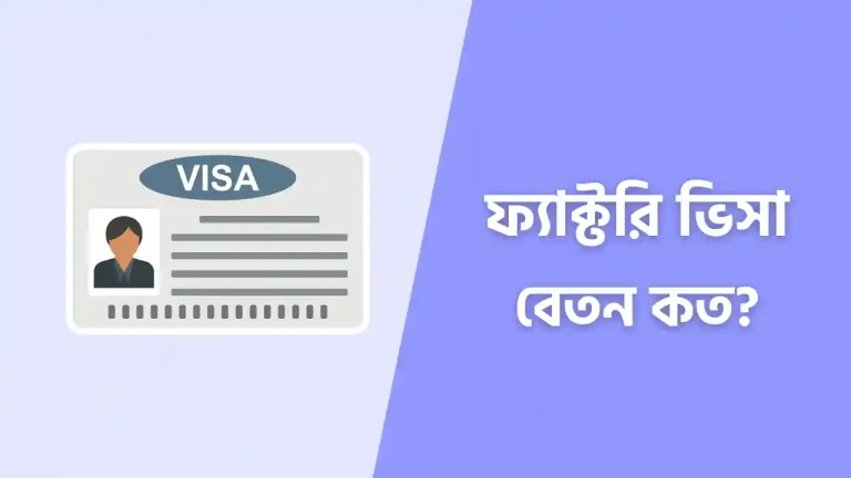 মালয়েশিয়া ফ্যাক্টরি ভিসা