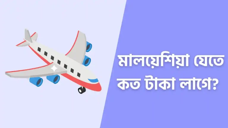 মালয়েশিয়া যেতে কত টাকা লাগে 2023