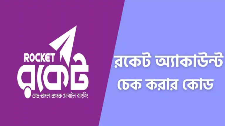 রকেট একাউন্ট চেক করার কোড