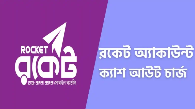 রকেট ক্যাশ আউট চার্জ