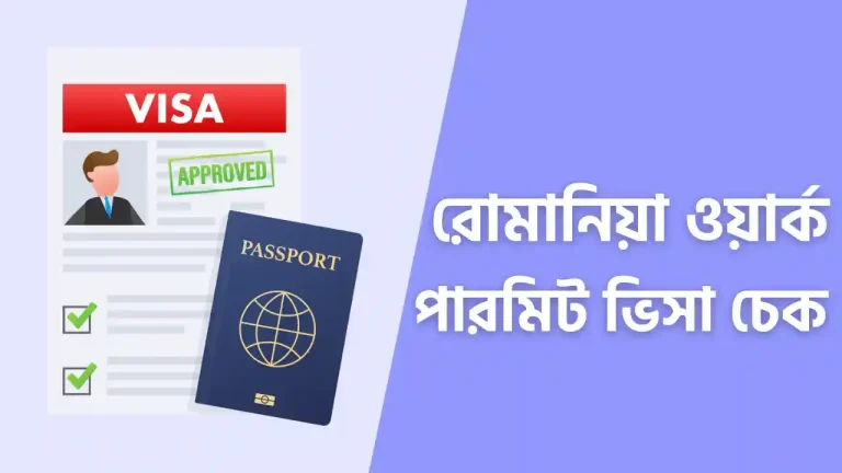 রোমানিয়া ওয়ার্ক পারমিট পেতে কত দিন লাগে