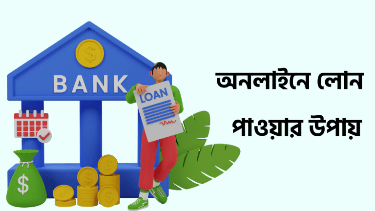 সহজে অনলাইনে লোন পাওয়ার উপায়