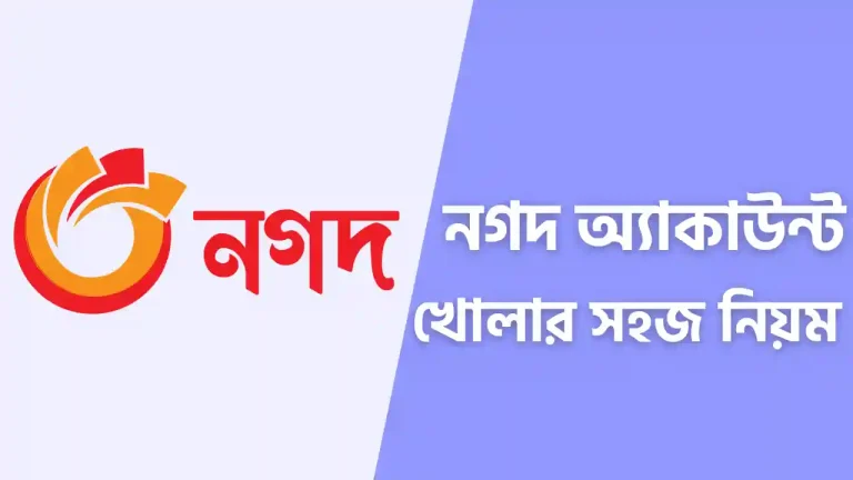 সহজে নগদ একাউন্ট খোলার নিয়ম