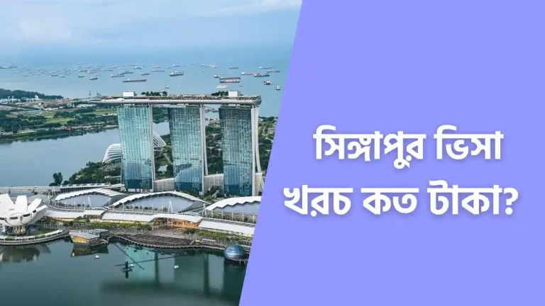 সিঙ্গাপুর যেতে কত টাকা লাগে ২০২৩