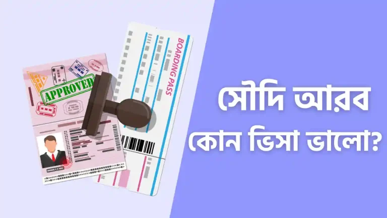 সৌদি আরব কোন ভিসা ভালো