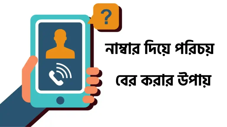 নাম্বার দিয়ে পরিচয় জানার উপায়