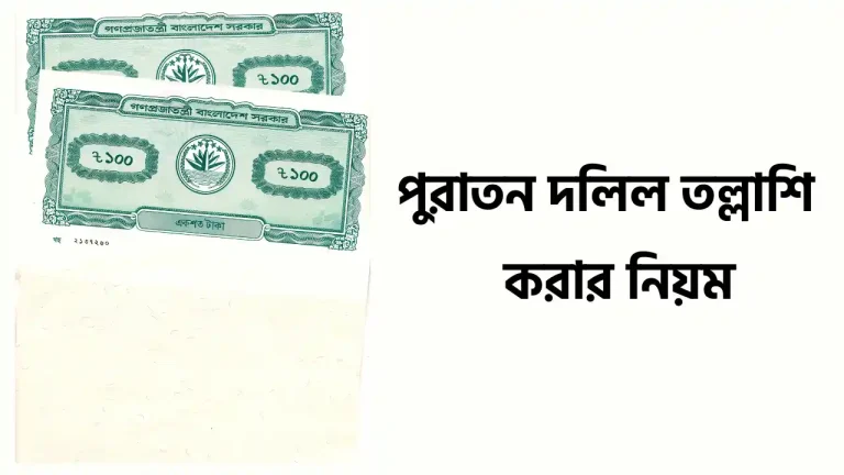 পুরাতন দলিল তল্লাশি