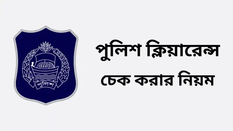 পুলিশ ক্লিয়ারেন্স চেক করার নিয়ম