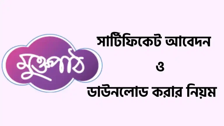 মুক্তপাঠ সার্টিফিকেট ডাউনলোড করার নিয়ম