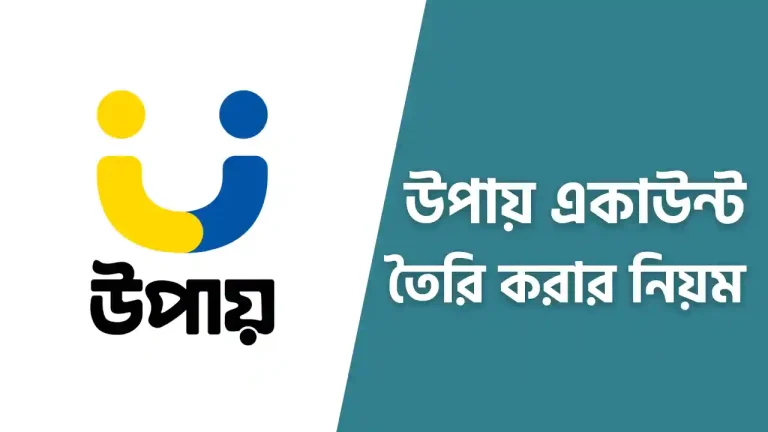 সহজেই উপায় একাউন্ট খোলার নিয়ম