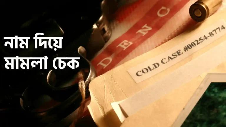 কারো নামে মামলা আছে কিনা জানার উপায়