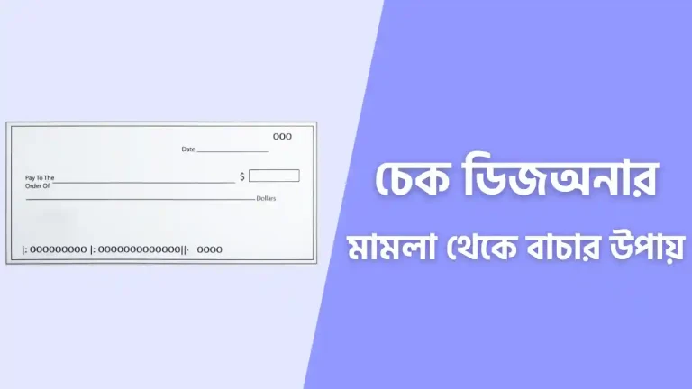 চেকের মামলা থেকে বাচার উপায়