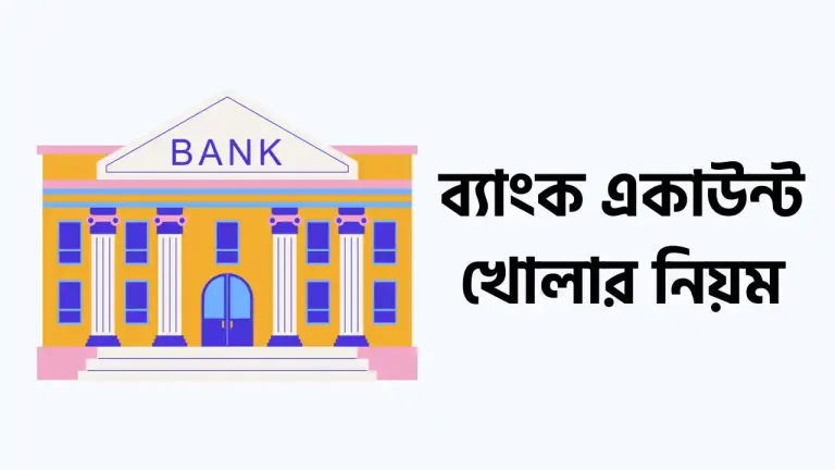 ব্যাংক একাউন্ট খোলার নিয়ম