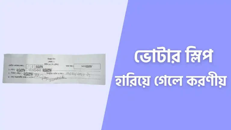 ভোটার স্লিপ হারিয়ে গেলে করণীয় কি