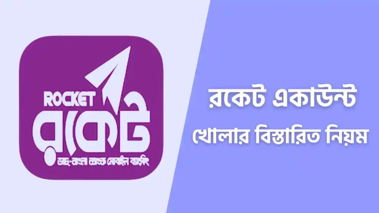 রকেট একাউন্ট খোলার নিয়ম