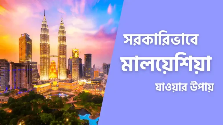 সরকারিভাবে মালয়েশিয়া যাওয়ার উপায়
