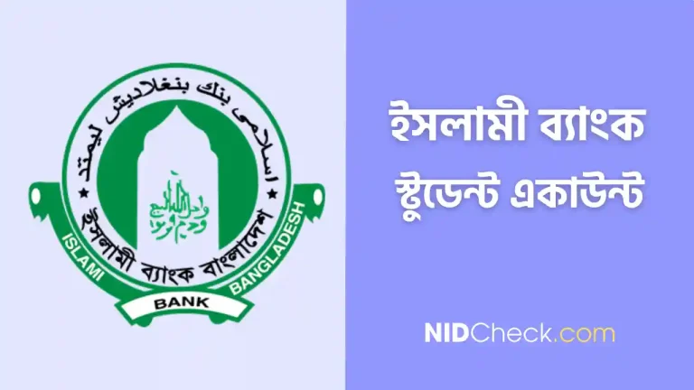 ইসলামী ব্যাংক স্টুডেন্ট একাউন্ট