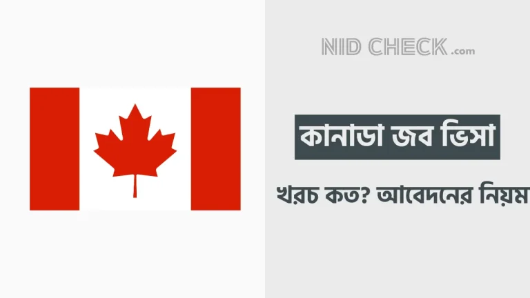 কানাডা জব ভিসা