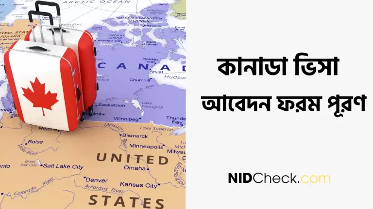 কানাডা ভিসা আবেদন ফরম পূরণের নিয়ম ২০২৪