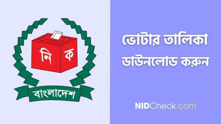 ছবিসহ ভোটার তালিকা ডাউনলোড
