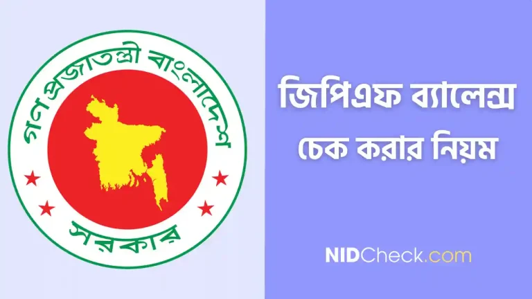 জিপিএফ ব্যালেন্স চেক