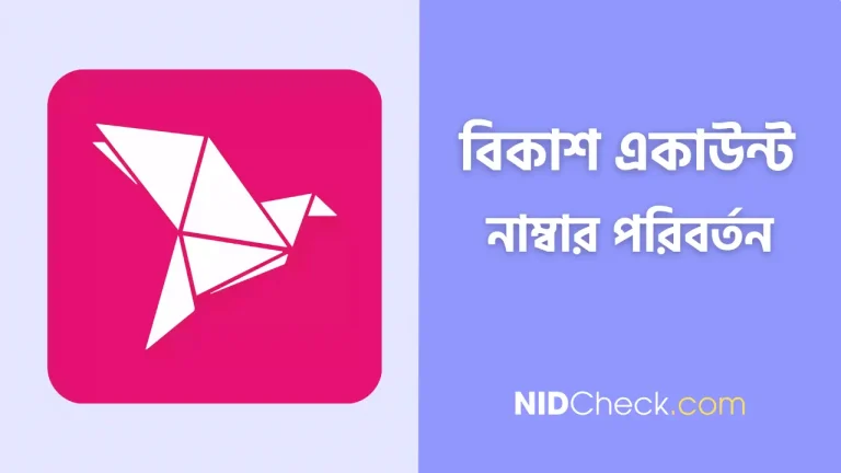 বিকাশ একাউন্ট নাম্বার পরিবর্তন