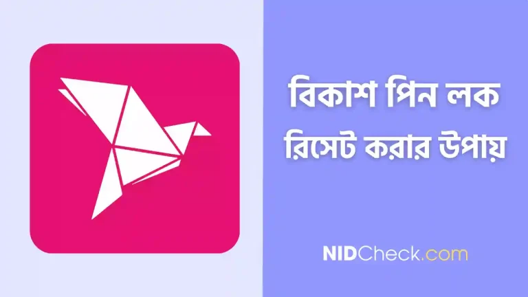 বিকাশ একাউন্ট লক হলে করণীয়