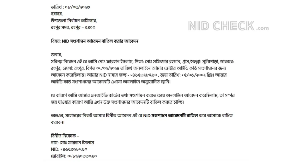 NID সংশোধন আবেদন বাতিল করার নিয়ম