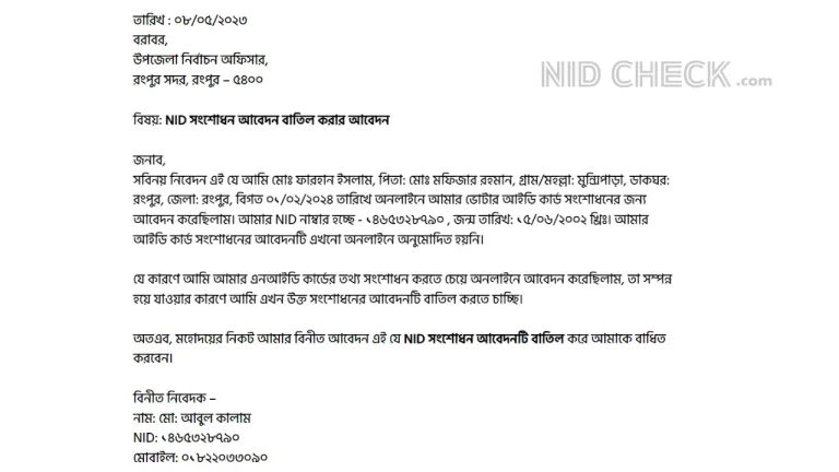 NID সংশোধন আবেদন বাতিল করার নিয়ম