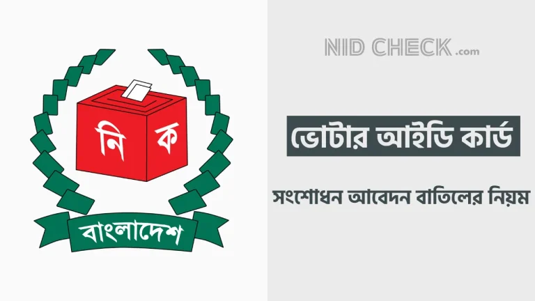 NID সংশোধন আবেদন বাতিল করার নিয়ম