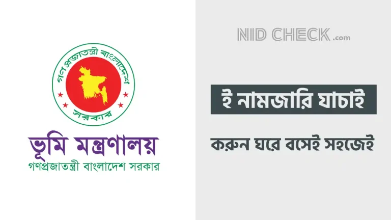অনলাইনে ই নামজারি যাচাই