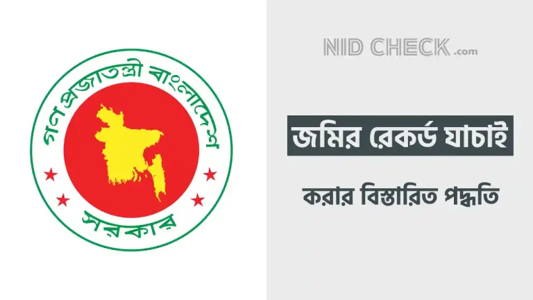 অনলাইনে জমির রেকর্ড যাচাই