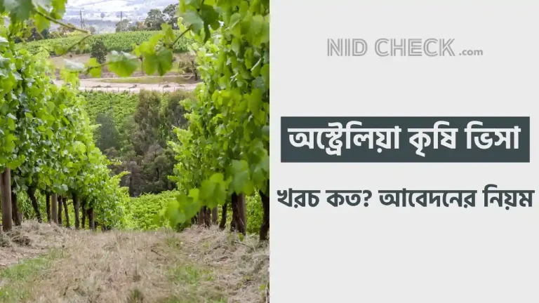অস্ট্রেলিয়া কৃষি কাজের ভিসা