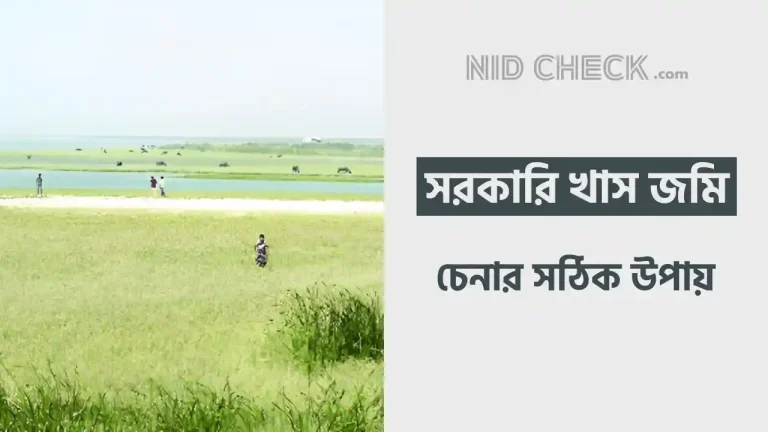 খাস জমি চেনার উপায়