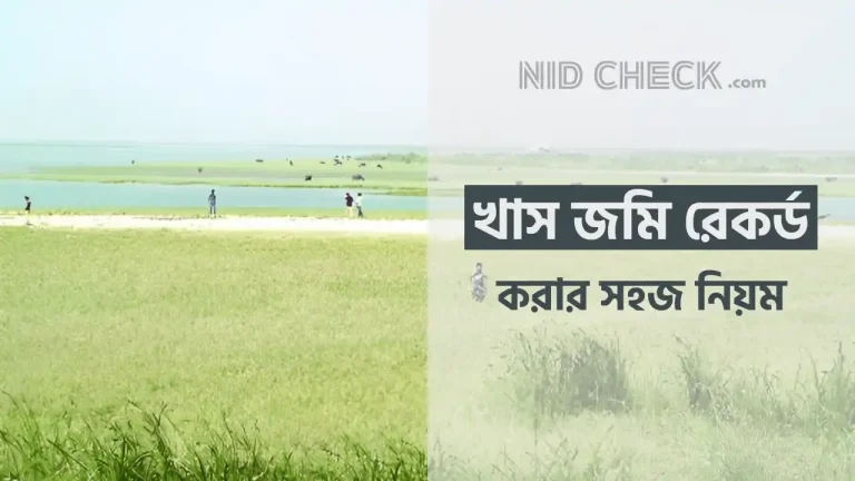 খাস জমি রেকর্ড করার নিয়ম