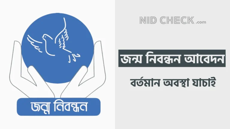 জন্ম নিবন্ধন আবেদনের অবস্থা