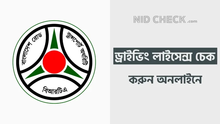 ড্রাইভিং লাইসেন্স চেক